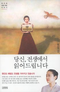 당신, 전생에서 읽어드립니다