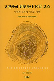 고엔카의 위빳사나 10일 코스