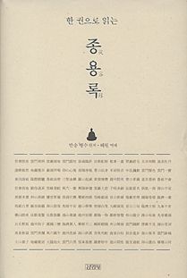 한 권으로 읽는 종용록