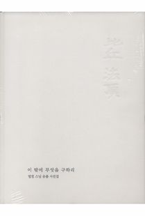 이 밖에 무엇을 구하리