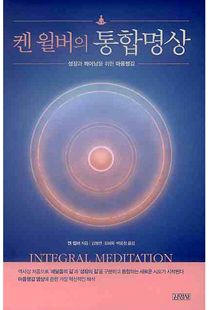 켄 윌버의 통합명상