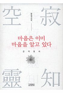 마음은 이미 마음을 알고 있다