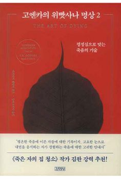 고엔카의 위빳사나 명상 2