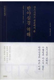(산스크리트 원문에서 본) 반야심경 역해