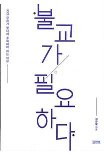 불교가 필요하다