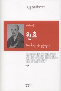 원효-하나로 만나는 길을 열다