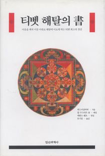 티벳 해탈의 서
