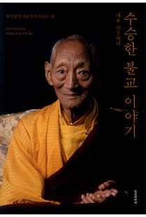 까루 린포체의 수승한 불교 이야기