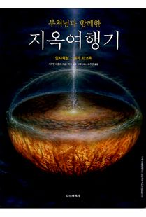 (부처님과 함께한) 지옥여행기