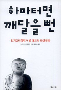 하마터면 깨달을 뻔