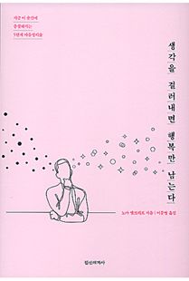 생각을 걸러내면 행복만 남는다