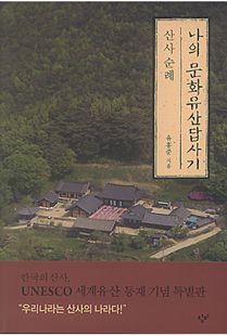 나의 문화유산답사기-산사 순례