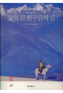 삶의 길 흰구름의 길(장자 강의1)