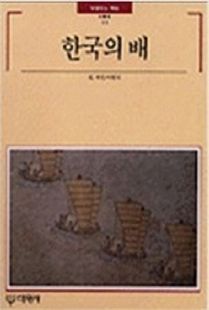 한국의 배(빛깔있는책들11)