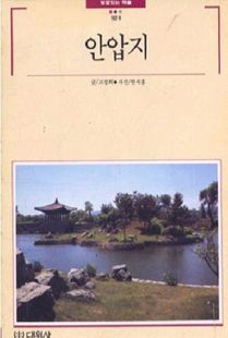 안압지(빛깔있는책들28)