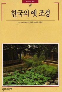 한국의 옛조경