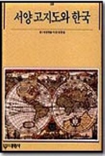 서양고지도와 한국