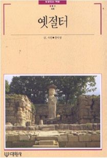 옛절터(빛깔있는책들44)