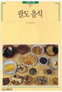 팔도음식(빛깔있는책들61)