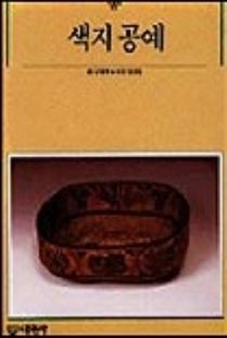 색지공예(빛깔있는책들82)