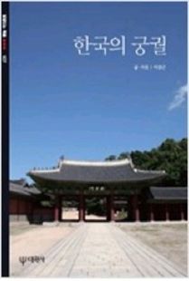 한국의 궁궐