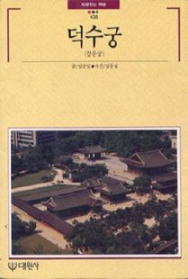 덕수궁-빛깔있는책들108