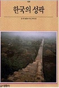 한국의 성곽