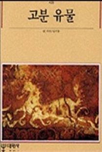 고분유물(빛깔있는 책들 125)
