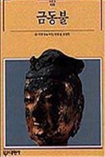 금동불(빛깔있는책들132)