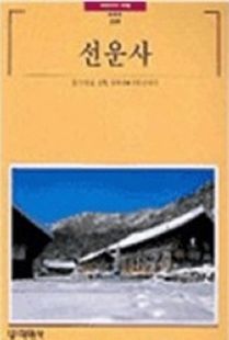 선운사(빛깔있는책들249)