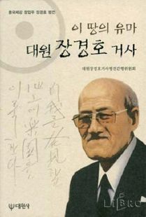 (이 땅의 유마)대원 장경호 거사