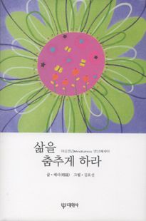 삶을 춤추게 하라