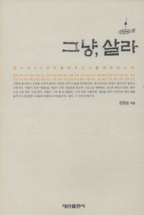 그냥 살라(큰스님 44인이 들려주는 나를 깨우는 소리)