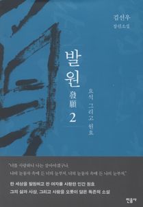 발원2 요석 그리고 원효
