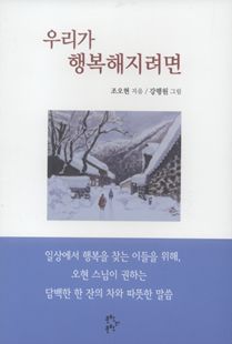 우리가 행복해지려면