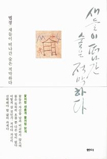 새들이 떠나간 숲은 적막하다