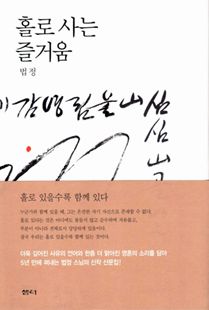 홀로 사는 즐거움