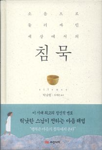  침묵(소음으로 둘러싸인 세상에서의)