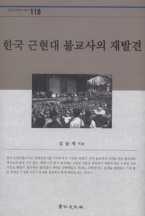 한국 근현대 불교사의 재발견