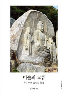 미술의 교류 - 아시아의 조각과 공예