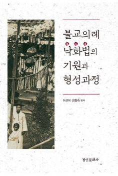 불교의례 낙화법의 기원과 형성과정