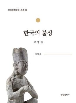 한국의 불상 (고려편)