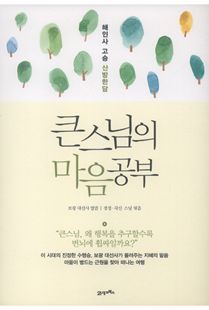 큰스님의 마음공부-해인사 고승 산방 한담
