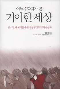어느 수학자가 본 기이한 세상-큰스님, 왜 이러십니까? 환망공상에 대한 수상록