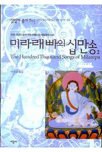 미라래빠의 십만송2(샴발라총서7-2)