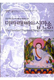 미라래빠의 십만송3(샴발라총서7-3)