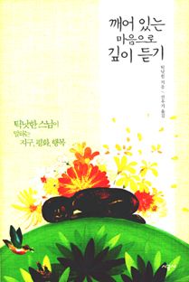 깨어 있는 마음으로 깊이 듣기