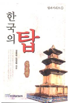 한국의 탑(국보편)