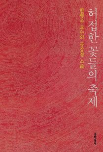 허접한 꽃들의 축제