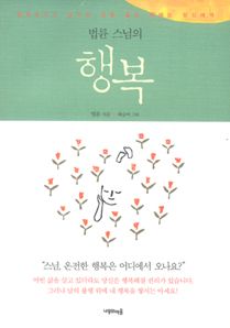 법륜 스님의 행복